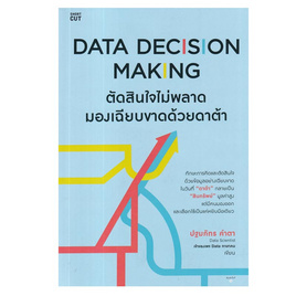 หนังสือ Data Decision Making ตัดสินใจไม่พลาด มองเฉียบขาดด้วยดาต้า - อมรินทร์, บริหารธุรกิจ