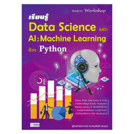 หนังสือ เรียนรู้ Data Science และ AI Machine Learning ด้วย Python - SE-ED, ธุรกิจขนาดเล็กการลงทุนหุ้น