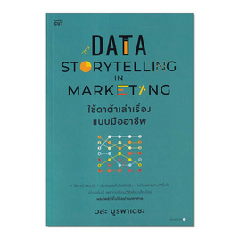 หนังสือ Data Storytelling in Marketing ใช้ดาต้าเล่าเรื่องแบบมืออาชีพ - อมรินทร์, หนังสือ