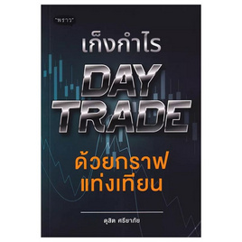 หนังสือ เก็งกำไร Day Trade ด้วยกราฟแท่งเทียน - SE-ED, บริหารธุรกิจ