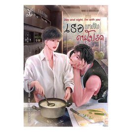 หนังสือ Day and night, I'm with you เธอมากับคนโปรด - สถาพรบุ๊คส์, หนังสือ