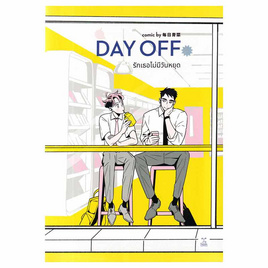 การ์ตูน Day off รักเธอไม่มีวันหยุด - SE-ED, หนังสือ