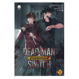 หนังสือ Dead Man Switch ฝ่าวิกฤตปิดสวิตช์ตาย เล่ม 2 - อมรินทร์, หนังสือ