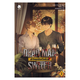 หนังสือ Dead Man Switch ฝ่าวิกฤตปิดสวิตช์ตาย เล่ม 3 (จบ) - อมรินทร์, วรรณกรรม