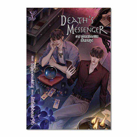 หนังสือ Death's Messenger เฮาส์เมตของผมเป็นยมทูต - สถาพรบุ๊คส์, สินค้าขายดี