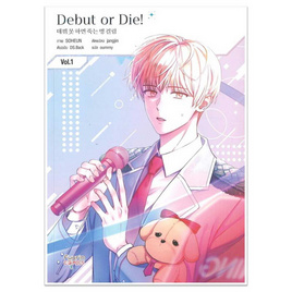 หนังสือ Debut or Die (Mg) เล่ม 1 - SE-ED, SE-ED