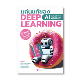 หนังสือ แก่นแท้ของ Deep Learning AI ฉบับอธิบายด้วยภาพ - SE-ED, บริหารธุรกิจ