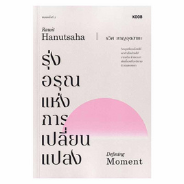 หนังสือ รุ่งอรุณแห่งการเปลี่ยนแปลง (Defining Moment) - SE-ED, หนังสือ