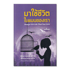 หนังสือ มาใช้ชีวิตในแบบของเรา Design Yes Life That You Love - อมรินทร์, สินค้าขายดี