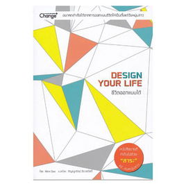 หนังสือ ชีวิตออกแบบได้ Design Your Life - Change+, จิตวิทยา พัฒนาตนเอง