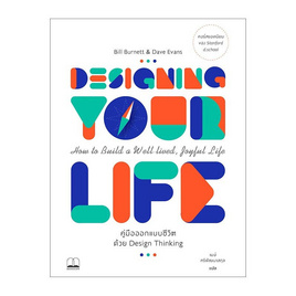 หนังสือ Design Your Life คู่มือออกแบบชีวิตด้วย Design Thinking - bookscape, จิตวิทยา พัฒนาตนเอง