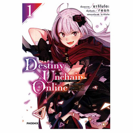 หนังสือ Destiny Unchain Online เล่ม 1 (Mg) - อมรินทร์, นิยายวาย ยูริ มังงะ