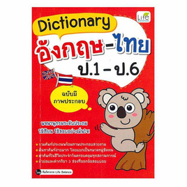 หนังสือ Dictionary อังกฤษ-ไทย ป.1 - ป.6 (ฉบับมีภาพประกอบ) - SE-ED, พจนานุกรม/ปทานานุกรม/สารานุกรม