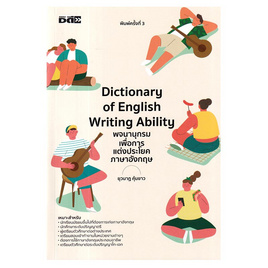 หนังสือ Dictionary of English Writing Ability พจนานุกรมเพื่อการแต่งประโยคภาษาอังกฤษ - SE-ED, หนังสือ