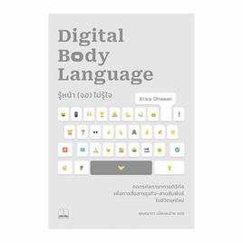 หนังสือ Digital Body Language รู้หน้าจอไม่รู้ใจ ถอดรหัสภาษากายดิจิทัลเพื่อการสื่อสารธุรกิจ - SE-ED, จิตวิทยา พัฒนาตนเอง