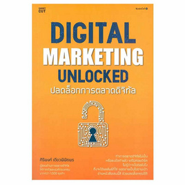 หนังสือ ปลดล็อกการตลาดดิจิทัล Digital marketing unlocked - อมรินทร์, บริหารธุรกิจ