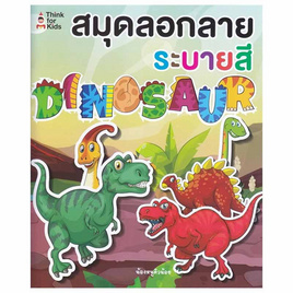 สมุดลอกลายระบายสีไดโนเสาร์ Dinosaur - SE-ED, ครอบครัว แม่และเด็ก