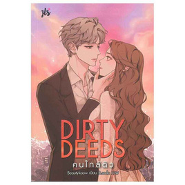 หนังสือ Dirty Deeds คนใกล้ตัว - อมรินทร์, นวนิยาย