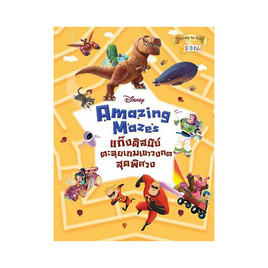 หนังสือ Disney Amazing Mazes แก๊งดิสนีย์ตะลุยเกมเขาวงกตสุดพิศวง - SE-ED, ครอบครัว แม่และเด็ก