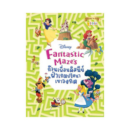 หนังสือ Disney Fantastic Mazes ก๊วนเพื่อนดิสนีย์ฝ่าเกมปริศนาเขาวงกต - SE-ED, หนังสือเสริมพัฒนาการ