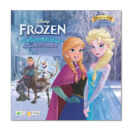 หนังสือ Disney Frozen เจ้าหญิงเอลซ่ากับอันนา ตอน ผจญคำสาปแดนหิมะ - SE-ED, SE-ED