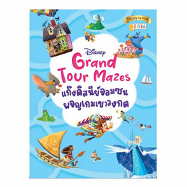 หนังสือ Disney Grand Tour Mazes แก๊งดิสนีย์จอมซนผจญเกมเขาวงกต - SE-ED, สินค้าขายดี