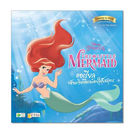 หนังสือ Disney Princess The Little Mermaid แอเรียล เจ้าหญิงเงือกน้อยใต้สมุทร - SE-ED, สื่อเสริมพัฒนาการ