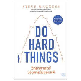 หนังสือ Do Hard things วิทยาศาสตร์ของการไม่ยอมแพ้ - อมรินทร์, จิตวิทยา พัฒนาตนเอง