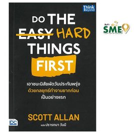 หนังสือ Do The Hard Things First เอาชนะนิสัยผัดวันประกันพรุ่งด้วยกลยุทธ์ทำงานยากก่อน - ไอดีซี พรีเมียร์, สินค้าขายดี