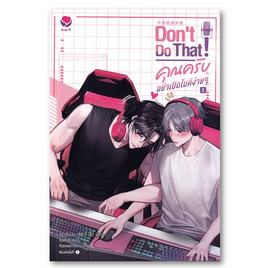 หนังสือ Don't Do That คุณครับ อย่าเปิดไมค์ง่ายๆ เล่ม 2 - อมรินทร์, หนังสือ เครื่องเขียน