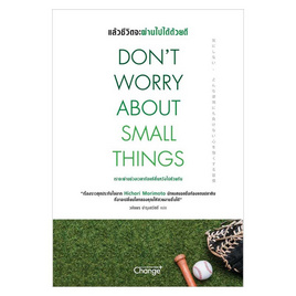 หนังสือ Don't Worry About Small Things แล้วชีวิตจะผ่านไปได้ด้วยดี - SE-ED, SE-ED