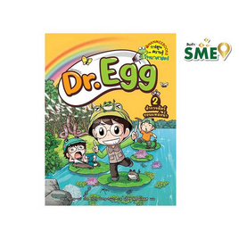 หนังสือ Dr.Egg 2 สำรวจสัตว์รอบแหล่งน้ำ - Nanmeebooks, Nanmeebooks