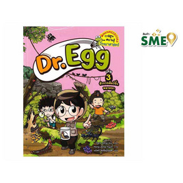 หนังสือ Dr.Egg เล่ม 3 สำรวจสัตว์จิ๋วหลายขา (ฉบับการ์ตูน) - Nanmeebooks, หนังสือ เครื่องเขียน