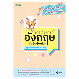 หนังสือ เก่งไวยากรณ์อังกฤษกับ Dr.Gordon English Grammar Is Easy - SE-ED, หนังสือ