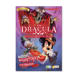 หนังสือ Dracula Featuring Mickey and Donald ก๊วนเพื่อนดิสนีย์ผจญแดร็กคูลา ราชาผีดูดเลือด - SE-ED, หนังสือ