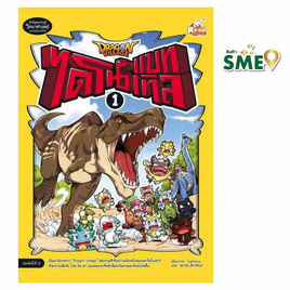 หนังสือ Dragon Village ไดโนแบทเทิล เล่ม 1 - IDC Premier, หนังสือ เครื่องเขียน