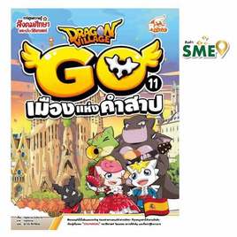 หนังสือ Dragon Village Go Vol.11 ตอน เมืองแห่งคำสาป - IDC Premier, หนังสือเสริมพัฒนาการ