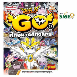 หนังสือ Dragon Village Go Vol.12 ตอน ศึกอัศวินศักดิ์สิทธิ์ - IDC Premier, หนังสือเสริมพัฒนาการ