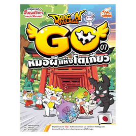 หนังสือ Dragon Village Go Vol.7 ตอน หมอผีแห่งโตเกียว - IDC Premier, ครอบครัว แม่และเด็ก