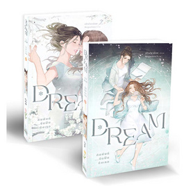 หนังสือ ชุด Dream คิมหันต์ฉันฝันถึงเธอ 1-2 (2เล่มจบ) - อมรินทร์, 7Online