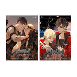 หนังสือ ชุด Drunk on You(th) เพราะนายคือ AWM ของฉัน เล่ม 1-2 - อมรินทร์, นวนิยาย