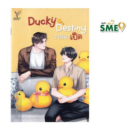 หนังสือ Ducky Destiny วาสนาเป็ด - สถาพรบุ๊คส์, นวนิยาย