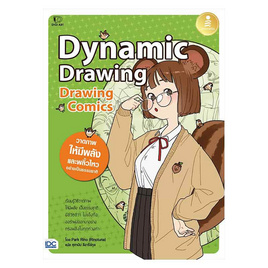 หนังสือ Dynamic Drawing Drawing Comics - IDC Premier, ศิลปะ/ดนตรี/กีฬา/เกมส์