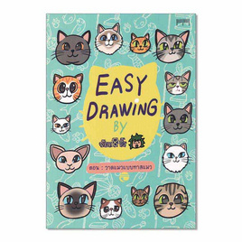 หนังสือ EASY DRAWING BY จ๊อด8ริ้ว ตอน วาดแมวแบบทาสแมว - อมรินทร์, วรรณกรรม