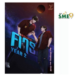 หนังสือ ECLIPSE คาธ YEAR 2 - สถาพรบุ๊คส์, นิยายวาย