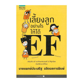 หนังสือ เลี้ยงลูกอย่างไรให้ได้ EF - แพรวเพื่อนเด็ก, หนังสือ เครื่องเขียน