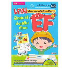 หนังสือ เกมพัฒนาสมองซีกซ้าย-ซีกขวา ฝึกสมาธิส่งเสริมทักษะ EF - เอ็มไอเอส, หนังสือ เครื่องเขียน