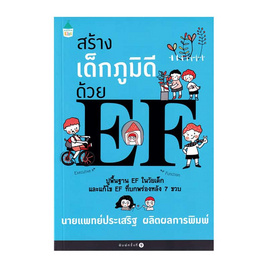 หนังสือ สร้างเด็กภูมิดีด้วย EF - อมรินทร์, 7Online