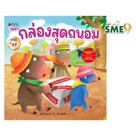 หนังสือ กล่องสุดถนอม EF ชุดนิทานรางวัลนานมีบุ๊คส์อะวอร์ด - Nanmeebooks, หนังสือเสริมพัฒนาการ