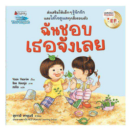 หนังสือ ฉันชอบเธอจังเลย EF (2 ภาษา) - Nanmeebooks, หนังสือ